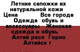 Летние сапожки их натуральной кожи › Цена ­ 2 300 - Все города Одежда, обувь и аксессуары » Женская одежда и обувь   . Алтай респ.,Горно-Алтайск г.